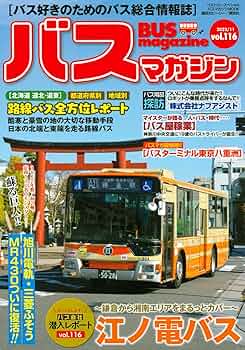 でかバスMAGAZINE Amazon.co.jp: バスマガジンvol.120 (バスマガジンMOOK